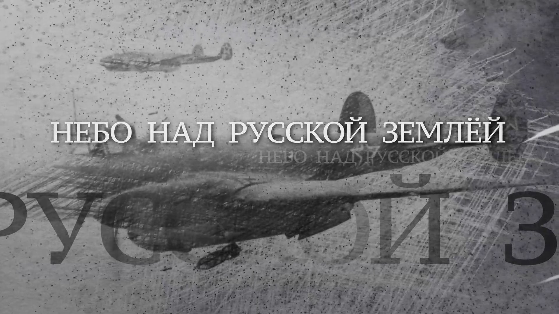 Сериал Вечная Отечественная. 05 Небо над Русской землёй