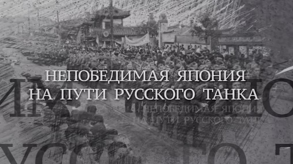Сериал Вечная Отечественная. 10 Непобедимая Япония на пути русского танка