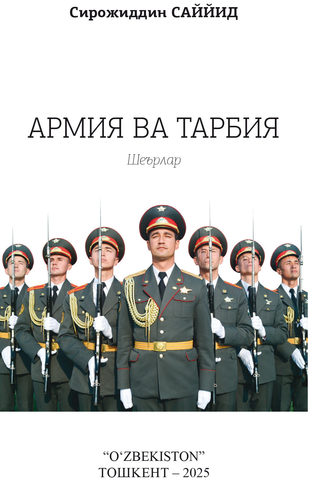 АРМИЯ ВА ТАРБИЯ. Сирожиддин САЙЙИД.
