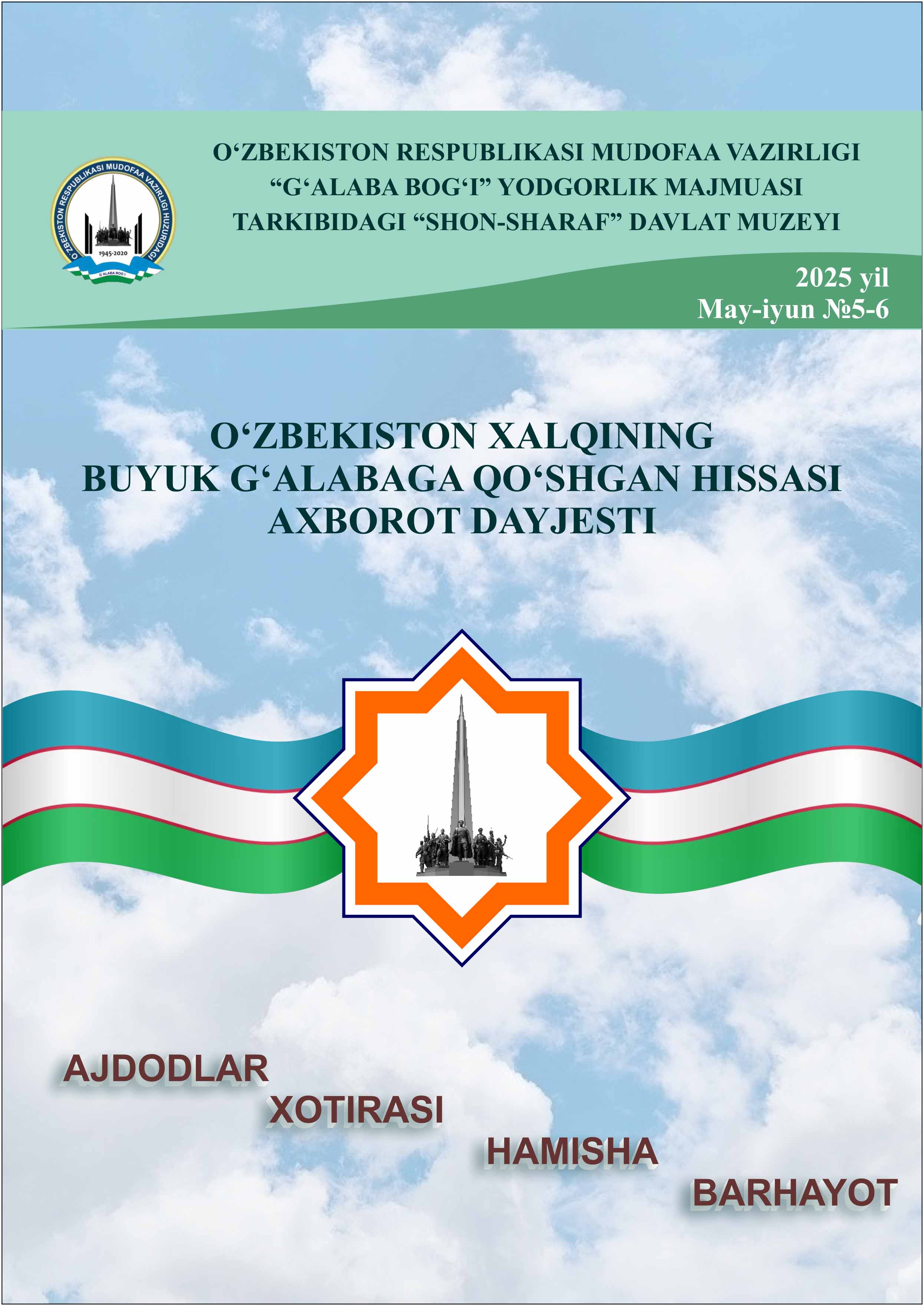 O‘zbekiston xalqining buyuk gʻalabaga qo‘shgan hissasi axborot dayjesti. 2025 yil May-iyun. №5-6